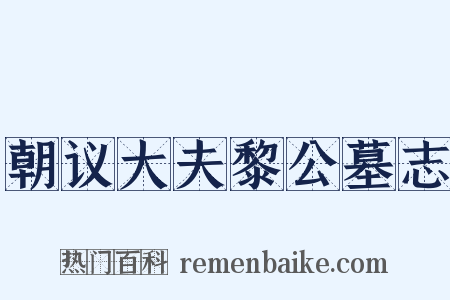 朝议大夫黎公墓志是什么意思的图片